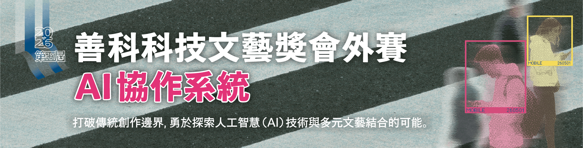 2026年第五屆善科科技文藝獎會外賽